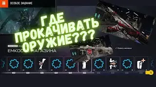 Warface. Где прокачивать оружие? Гайд. Сколько дают опыта? 