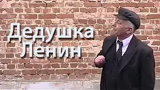 Дедушка Ленин