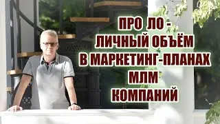 Про ЛО - Личный Объём в Маркетинг Планах МЛМ компаний