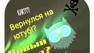 Я ВЕРНУЛСЯ НА СВОЙ КАНАЛ=!