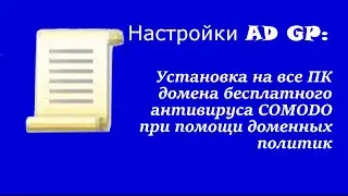 Настройка AD GP:Установка на все ПК домена бесплатного антивируса COMODO при помощи доменных политик