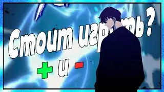 СТОИТ ли ИГРАТЬ? + и - игры; +крутки | Solo Leveling: Arise
