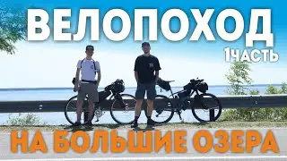 Велопоход на 6 дней на Shulz Boys Don’t Cry. Bikepacking Trip 6 day. Дорога к большим озерам 1часть