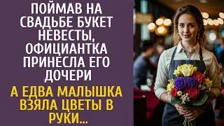 Поймав на свадьбе букет невесты, официантка принесла его дочери… А едва малышка взяла цветы в руки…