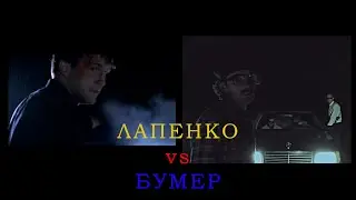 Лапенко vs Бумер / Отсылки 