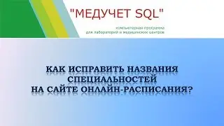 Как исправить названия специальностей на сайте онлайн расписания в программе "МЕДУЧЕТ SQL"?