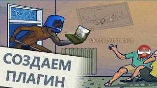 НАПИСАНИЕ, СОЗДАНИЕ ПЛАГИНА RUST EXPERIMENTAL