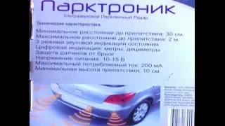 Парктроник