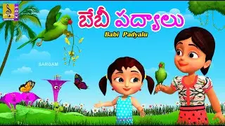 బేబీ పద్యాలు | Kids Cartoon Animation Songs | Telugu Childrens Songs | Babi Padyalu #babysongs