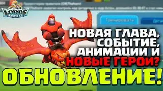 ОБНОВЛЕНИЕ! НОВАЯ ГЛАВА, СОБЫТИЕ ДЛЯ Ф2П, АНИМАЦИИ И НОВЫЕ ГЕРОИ? [Lords Mobile]