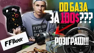 FFBEAST - знищувач Logitech і Thrustmaster?