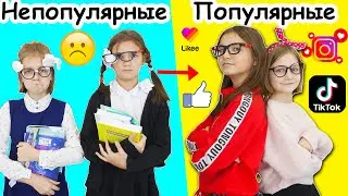 НЕПОПУЛЯРНЫЕ стали ПОПУЛЯРНЫМИ / типы школьников в классе на канале Мимилашка