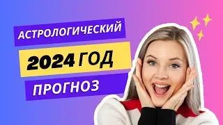 Подробный астрологический прогноз на 2024 год