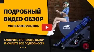 Штукатурная станция  Видео обзор  Mix Plaster (Микс Пластер 220-380v)  Штукатурная машина.