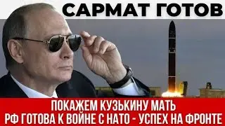 Путин заявил Россия готова к войне с НАТО - Украинский фронт сыпется