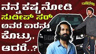 ನನ್ನ ಕಷ್ಟ ನೋಡಿ ಸುದೀಪ್ ಸರ್ ಅವರ ಕಾರನ್ನು ಕೊಟ್ರು, ಆದರೆ..?  ! Abhimanyu Kashinath