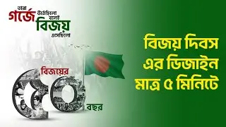 16 December Poster Design | বিজয় দিবসের পোস্টার ডিজাইন | poster design