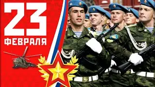 С Праздником наши защитники ! С 23 февраля  !