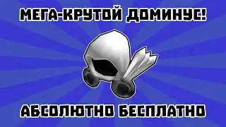 Как получить DOMINUS EMPYREUS! Быстро и легко!