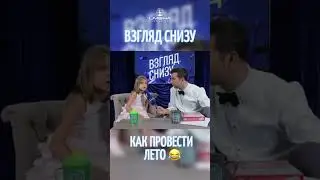 Как провести лето? 😂 #именапродакшн #взглядснизу #юмор #талантливымдетямсюда #детскоеразвитие