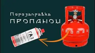 Пропан в туристический баллон.  Перезаправка, а надо ли?