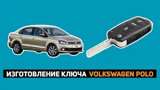 ИЗГОТОВЛЕНИЕ КЛЮЧА VOLKSWAGEN POLO 2017г