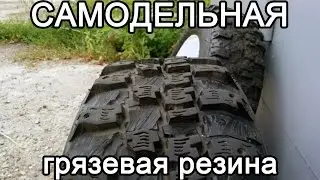 Самодельная грязевая резина