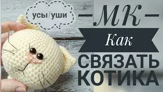 Как связать уши и сделать усики для кошечки😻// МК