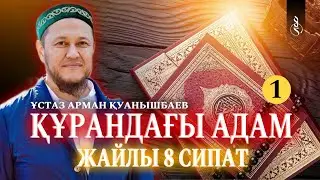 Құрандағы адам жайлы 8 сипат (1) / Ұстаз Арман Қуанышбаев