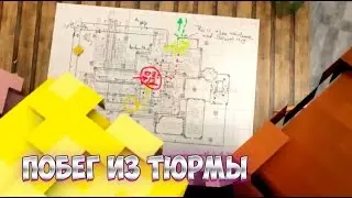 Побег из тюрьмы Minecraft Анимация