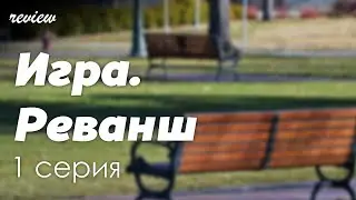 podcast: Игра. Реванш | 1 серия - сериальный онлайн киноподкаст подряд, обзор
