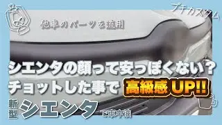 シエンタってイマイチ高級感に欠けると言うか、値段の割に安っぽく見えると言うか…