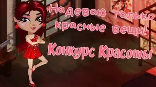 НАДЕВАЮ ТОЛЬКО КРАСНЫЕ ВЕЩИ НА КОНКУРСЕ КРАСОТЫ|РАДУЖНЫЙ МАРАФОН КК #1