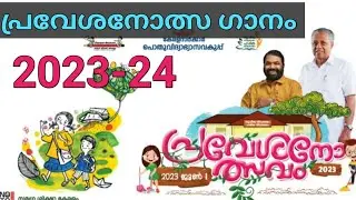 പ്രവേശനോത്സവ ഗാനം - 2023-24 | Official Praveshanolsavam Song