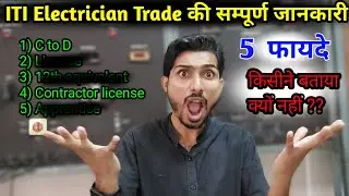 ITI electrician trade की पूरी जानकारी | इलेक्ट्रिशियन ट्रेड की जानकारी