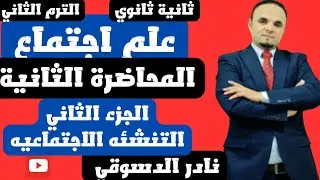 علم اجتماع| تانية ثانوي |المحاضره الثانية |الجزء الثاني| التنشئه الاجتماعيه| دكتور نادر الدسوقي 2025
