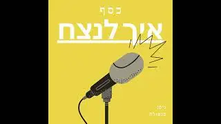 פרק 18 - הגדלת הכנסות