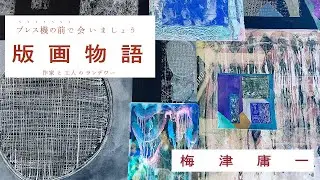 【パープルームTV】第178回　梅津庸一  「プレス機の前で会いましょう　版画物語　作家と工人のランデヴー」