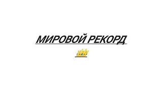 мировой рекорд в ломай меня полностью не кликбейт