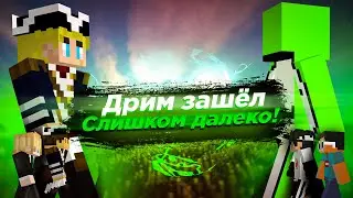 Дрим зашёл слишком далеко!