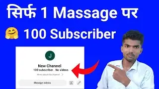 सिर्फ 1 Massage पर 100 Subscriber ll How To Increase Subscriber On Youtube Channel