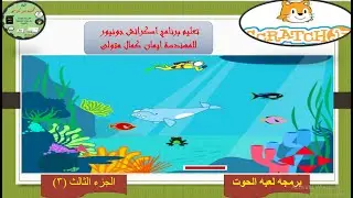 Scratch JR  شرح برمجه لعبه القرش . الجزء (3) باستخدام برنامج اسكراتش جونيور