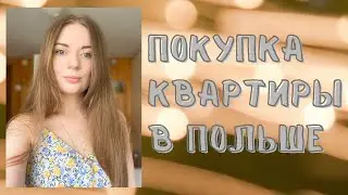 ВИБИРАЕМ КВАРТИРУ В ПОЛЬШЕ.Часть#2.Купить квартиру в Польше