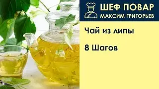 Чай из липы . Рецепт от шеф повара Максима Григорьева