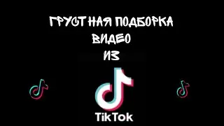 Самое грустное и жизненное в Тик Ток|| Лучшее в ТТ