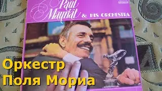 За что в СССР любили оркестр Поля Мориа?