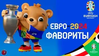 ЕВРО-2024. Фавориты. Какие матчи стоит смотреть. Все группы кто с кем сыграет? (ТОП МАТЧИ ЕВРО)