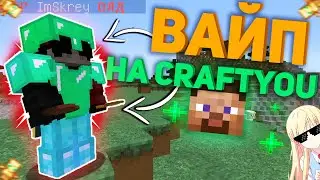 ВАЙП НА CRAFTYOU -||- ОБНОВЛЕНИЕ -||- AIRDROP -||- CRAFTYOU -||- КРАФТЮ