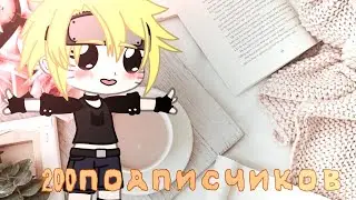 [СПАСИБО ВСЕМ] 200подптсчиков