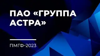 ПАО «Группа Астра» на ПМГФ-2023